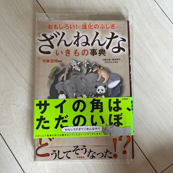 ざんねんないきもの事典 おもしろい!進化のふしぎ (