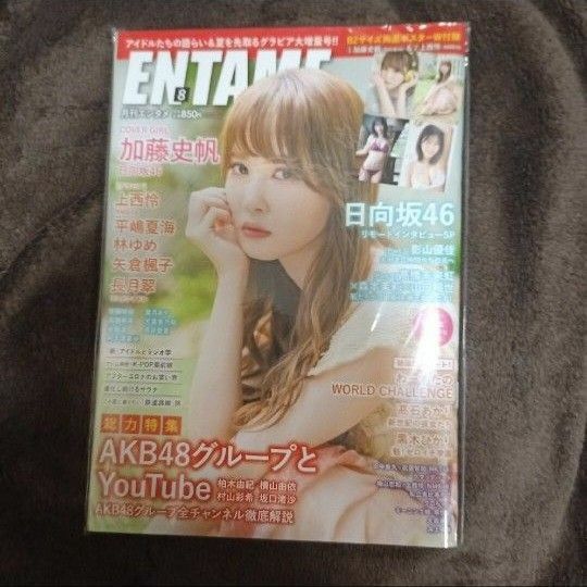 【未開封・新品】ENTAME (エンタメ) 2020年 08月号