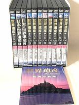 rrkk812 日本の世界遺産 世界遺産夢の旅100選 DVD アジア・ヨーロッパ・アフリカ他・アジア・南北アメリカ編 鑑賞写真集_画像1