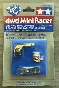 新品　未開封　ゼロシャーシ・ゴールドターミナル 15090 送料込