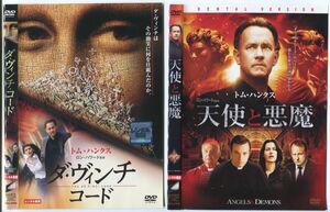 e0722 ■ケース無 R中古DVD「ダ・ヴィンチ・コード+天使と悪魔」2本セット トム・ハンクス レンタル落ち