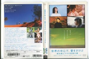 e0660 ■ケース無 R中古DVD「世界の中心で、愛をさけぶ 朔太郎とアキの記憶の扉」長澤まさみ/森山未來 レンタル落ち