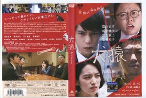 e0697 ■ケース無 R中古DVD「犬猿」窪田正孝/新井浩文/江上敬子/筧美和子 レンタル落ち