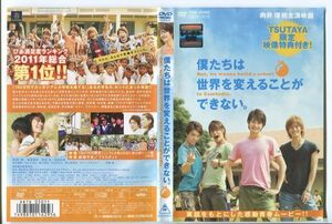 e0861 ■ケース無 R中古DVD「僕たちは世界を変えることができない。 ※限定映像特典付き」レンタル落ち