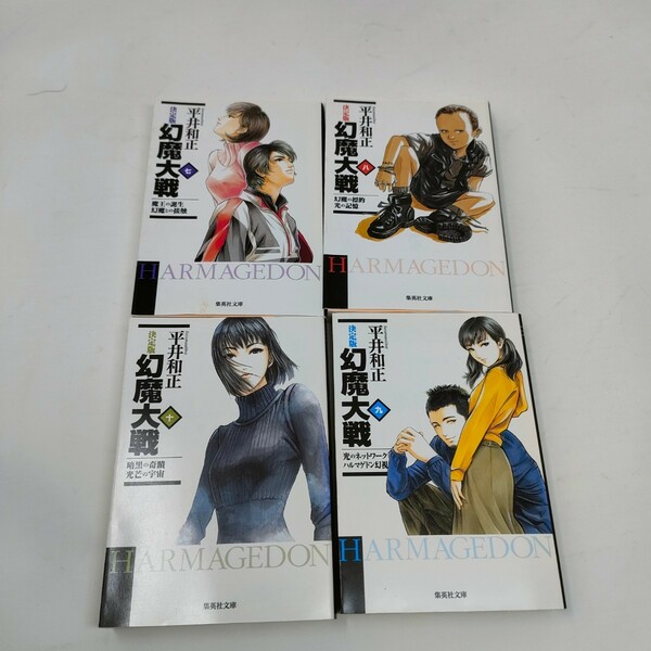即決　送料込み　幻魔大戦　7-10巻 （集英社文庫） （決定版） 平井和正／著