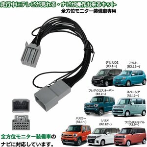 スズキ スペーシア R3.12～ 99000-79CG0-000（CN-RZ866ZA） 用 走行中 テレビ 視聴 ナビ操作 全方位モニター装着車 ディーラーオプション