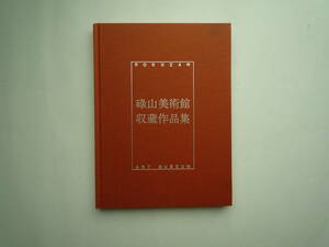 ★ 碌山美術館 収蔵作品集 1990年