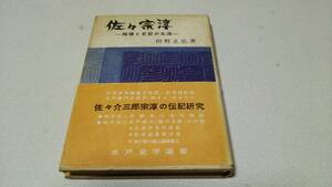 『佐々宗淳－禅僧と史臣の生涯－』著者・但野正弘　水戸史学選書