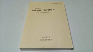 伊丹市所在『有岡城跡・伊丹郷町Ⅳ』2006.3月　兵庫県教育委員会