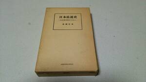 『日本岳連史－山岳集団50年の歩み－』著者・高橋定昌　出版科学総合研究所