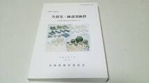 兵庫県三木市所在『久留美・跡部窯跡群』H.11年3月　兵庫県教育委員会_画像1