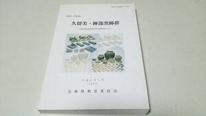 兵庫県三木市所在『久留美・跡部窯跡群』H.11年3月　兵庫県教育委員会