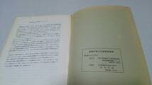 『葛飾区郷土史講座総集録(自　昭和44年度～至　昭和52年度)』葛飾区立葛飾図書館_画像9