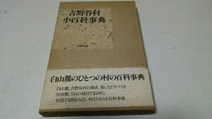 『吉野谷村小百科事典』編者・吉野谷村小百科事典編集委員会　吉野谷村役場