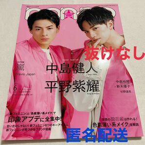 non-no ノンノ　2020年6月号　スペシャルエディション　平野紫耀＆中島健人表紙