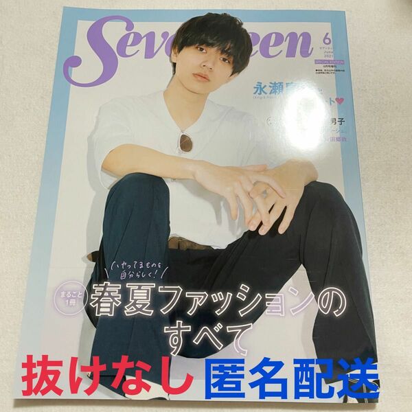 Seventeen セブンティーン　2021年6月号増刊　Special Edition 永瀬廉表紙