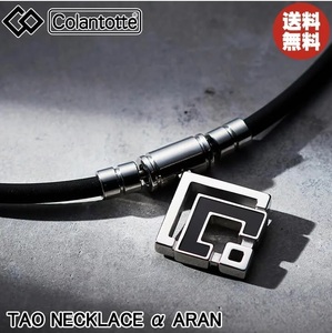 【正規販売店】《ハンドタオル付》無料ラッピング★コラントッテ★TAO ネックレス α ARAN アラン★シルバー★M：43cm