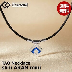 【正規販売店】《ハンドタオル付》無料ラッピング★コラントッテ★TAO ネックレス スリム★アラン ミニ★ARAN mini★ブルーラメ★M：43cm