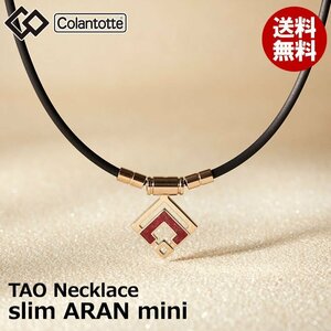 【正規販売店】《ハンドタオル付》無料ラッピング★コラントッテ★TAO ネックレス スリム★アラン ミニ★ARAN mini★レッドラメ★L：47cm