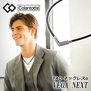 【正規販売店】《ハンドタオル付》無料ラッピング★コラントッテ★TAO ネックレス α VEGA NEXT ベガ ネクスト★シルバー★L：47cm