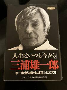 【即決・送料込み】人生はいつも「今から」 三浦雄一郎