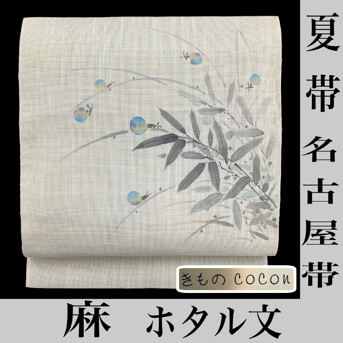 2023年最新】ヤフオク! -夏帯 名古屋帯の中古品・新品・未使用品一覧