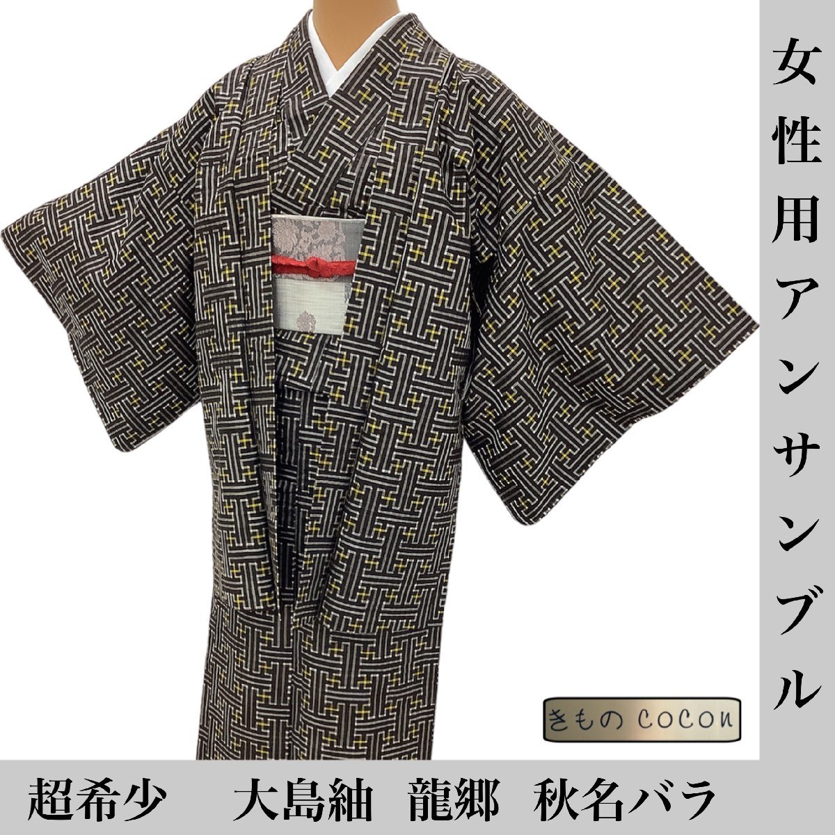 2023年最新】ヤフオク! -(レア 希少)(紬、お召)の中古品・新品・古着一覧