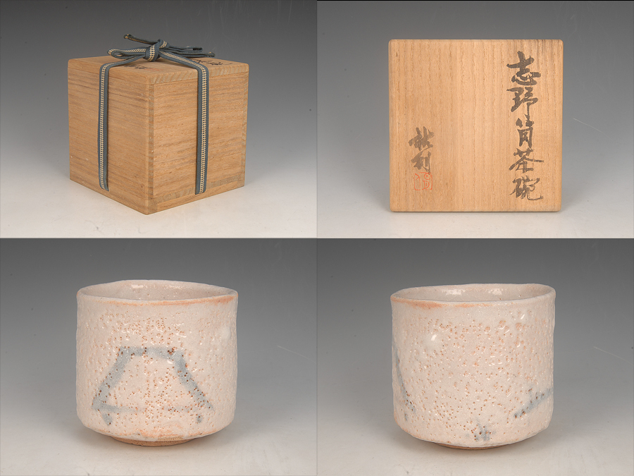 □昔の夢□j03 松山祐利造志野筒茶碗共箱茶道具/富本健吉に師| JChere