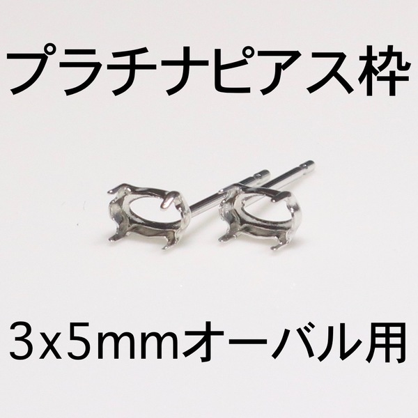 プラチナ ピアス枠3x5mmオーバル用 1ペア