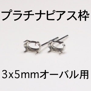 プラチナ ピアス枠3x5mmオーバル用 1ペア