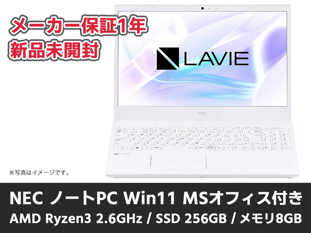 ☆新品☆ NEC LAVIE N15 ノートPC 15.6型 Win11 メモリ8GB SSD256GB