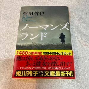 ノーマンズランド （光文社文庫　ほ４－１６） 誉田哲也／著