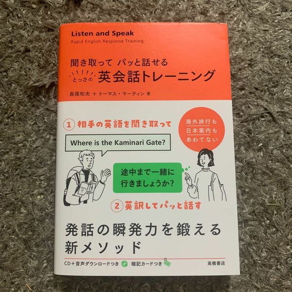 聞き取ってパッと話せるとっさの英会話トレーニング （聞き取ってパッと話せる） 長尾和夫／著　トーマス・マーティン／著