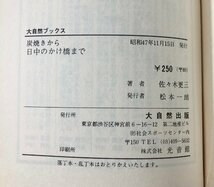 昭47 炭焼きから日中のかけ橋まで ある社会主義者の足跡 佐々木更三 199P_画像7