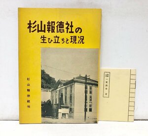 昭30 杉山報徳社の生ひ立ちと現況 藤田訓二編 145P