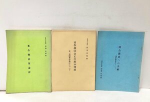 昭38 著作権法改正の根本問題 附・米国著作権法について 法貴次郎 東海大学出版会 3冊 174P 74P 23P