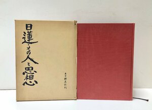 昭38 日蓮その人と思想 里見岸雄 485,12P