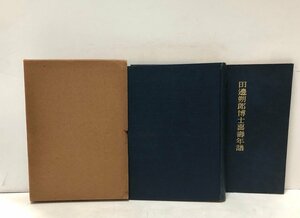 大13 田邊朔郎博士六十年史 504,38P 喜寿年譜共 96P 西川正治郎 正誤表共 非売品