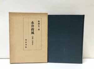 昭51 永井荷風 「堕落」の美学者 笹淵友一 454P