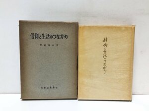 昭32 信仰と生活のつながり 野依秀市(ジャーナリスト、思想家、歴史家、評論家、政治家)　398P