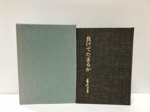 昭50 負けてたまるか 内務省 高見三郎 250P 非売品