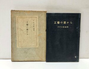 昭12 工場の窓から 大蔵省 主税官 主税局 戸叶五郎 160P 非売品