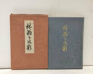 昭12 林翁之片影 田崎健作編 林源十郎倉敷基督者薬品店石井十次交友 118P