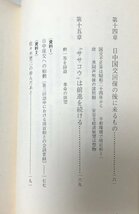 昭47 炭焼きから日中のかけ橋まで ある社会主義者の足跡 佐々木更三 199P_画像6