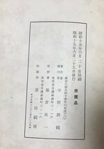 昭15 布袋荘小誌 ワグネル助手満鉄 平野耕輔 266P 非売品 日本の化学者 窯業学者_画像9