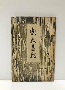 昭17 楽天遺稿（坂本楽天秋田魁新報社）坂本ハル 105P 非売品