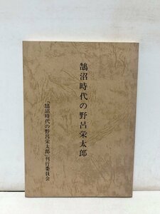 昭59 鵠沼時代の野呂栄太郎 鵠沼時代の野呂栄太郎刊行委員会 144P 非売品 正誤表