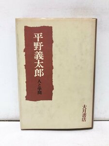 昭56 平野義太郎 人と学問 平野義太郎・平野義太郎・人と学問編集委員会編 大月書店 318P