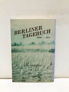 平6 伯林日誌 第二次欧州大戦体験記録 高嶋泰二 288P