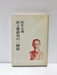 昭53 河上肇研究の一側面 田中文蔵 251P